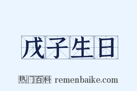 戊子生日是什么意思的图片